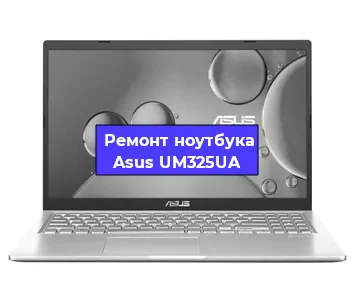 Ремонт ноутбука Asus UM325UA в Новосибирске